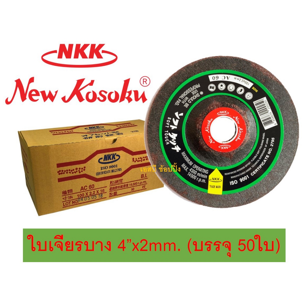 ใบเจียร ใบเจียรบาง NKK 4″x2mm ใบเจียรเหล็ก NKK 4นิ้ว(บาง) ***ยกกล่อง 50ใบ*** SB+