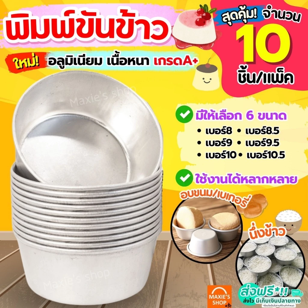🔥ส่งฟรี🔥 พิมพ์ขันข้าว MAXIE (ราคา/10ใบ) อลูมิเนียมเนื้อหนา! ถ้วยนึ่งข้าว พิมพ์ข้าว พิมพ์เค้ก พิมพ์ขนม ถ้วยอบขนม