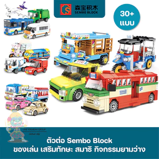 พร้อมส่ง- ยานพาหนะ [30+แบบ] - ตัวต่อเลโก้ Sembo Block ของเล่น ของสะสม ตั้งโชว์ เสริมทักษะ สมาธิ กิจกรรมยามว่างในครอบครัว