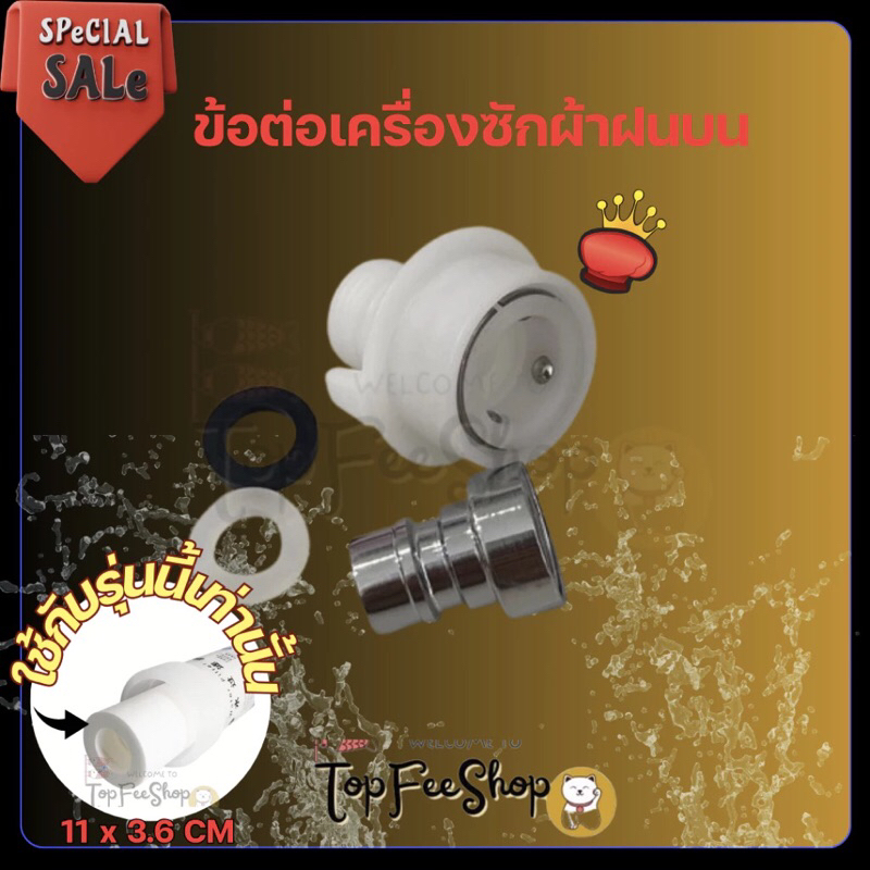 ข้อต่อเครื่องซักผ้าฝาบน ข้อต่อแบบสวมเร็ว