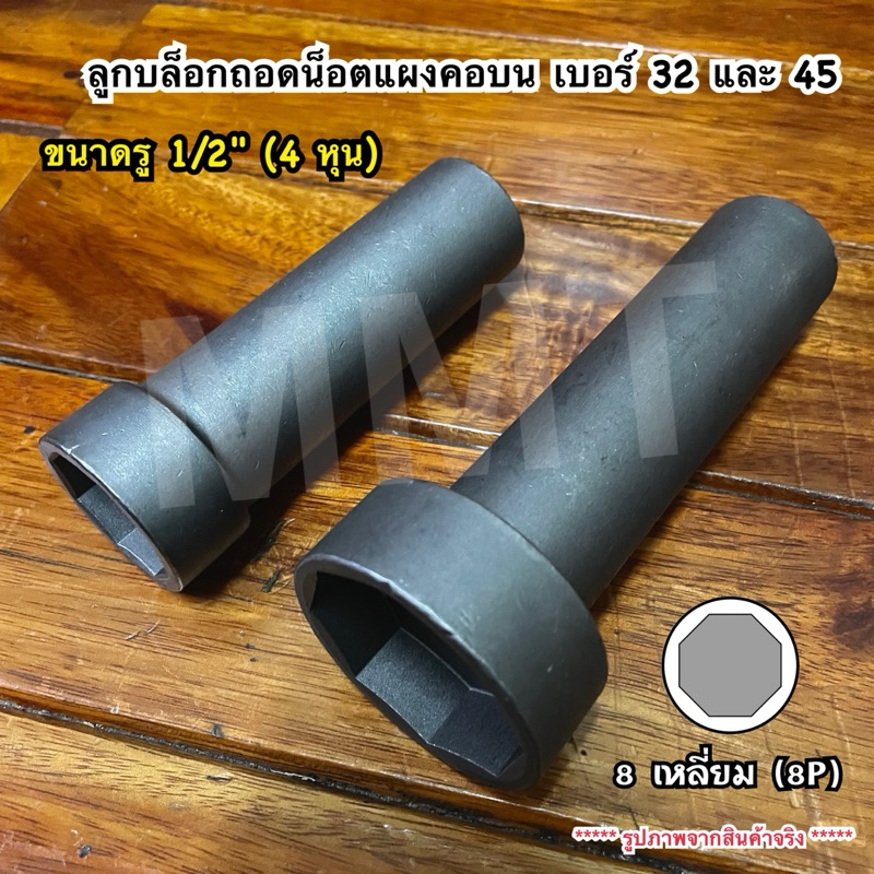 ลูกบล็อกถอดน็อตล็อคแผงคอ ลูกบล็อก 8 เหลี่ยม เบอร์ 32+45 ขนาด 1/2" (4 หุน)