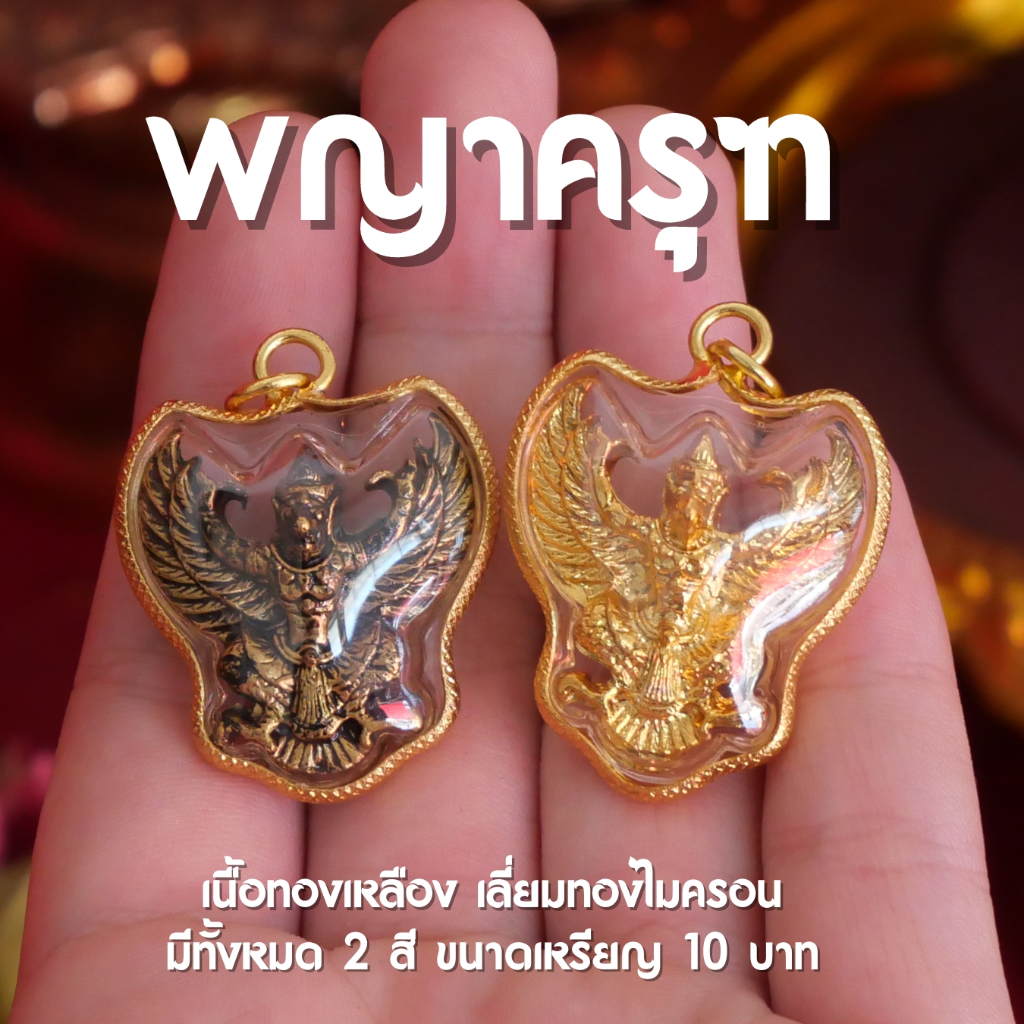 (GE7) จี้พญาครุฑ 2 สี เลี่ยมกรอบทองไมครอนหวาย ปลุกเสกแล้ว พร้อมส่ง