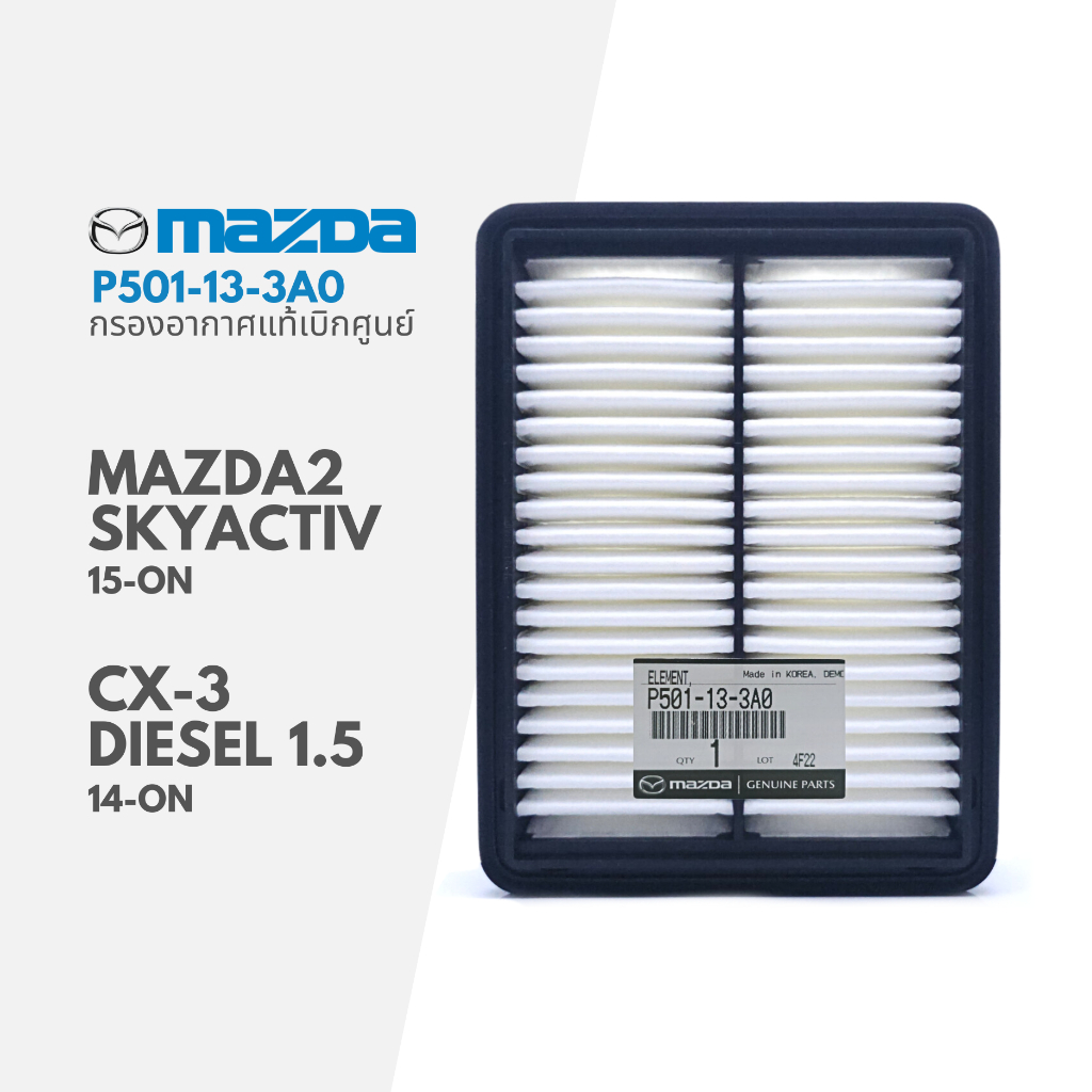 แท้เบิกศูนย์ กรองอากาศ กรอง Mazda2 Skyactiv 2015, CX-3 ดีเซล 1.5 2014 : P501-13-3A0