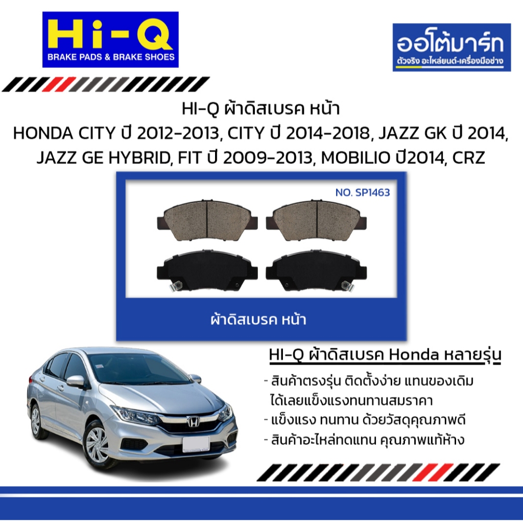 HI-Q ผ้าดิสเบรค หน้า HONDA CITY '12-13, CITY '14-18, JAZZ GK '14, JAZZ GE HYBRID, FIT '09-13, MOBILI
