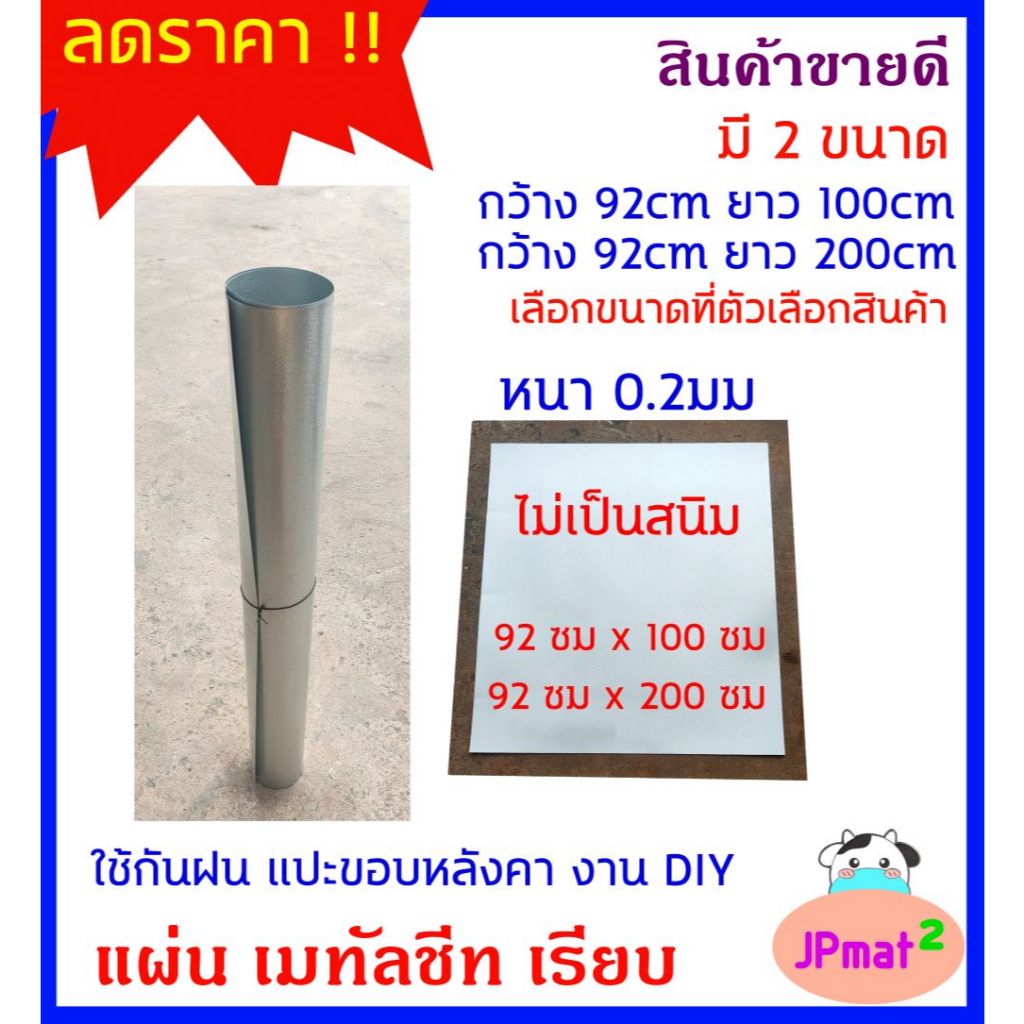 Metal Sheet เมทัลชีท แผ่นเรียบ มี 2 ขนาดตามรูป สำหรับ ใช้ซ่อมหลังคา กันเขต งาน DIY อื่นๆ ไม่เป็นสนิม รับประกัน 10 ปี
