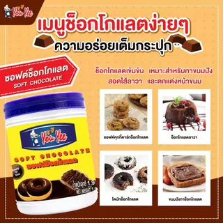 ซอฟต์ ช็อคโกแลต ยูยี You Yee Soft Chocolate 1.9 Kg🍫​