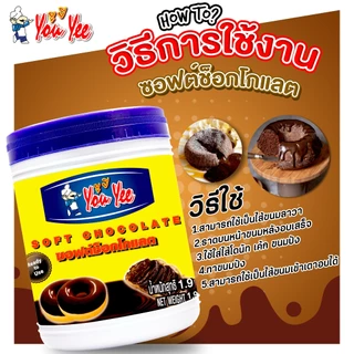ซอฟต์ ช็อคโกแลต ยูยี You Yee Soft Chocolate 1.9 Kg🍫​