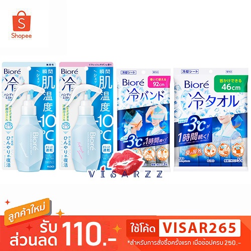 Biore Cooling Body Mist / Biore Cold Band / Biore Cold Towel สเปรย์ลดอุณหภูมิร่างกาย ผ้าเย็นลดความร้อนของร่างกาย