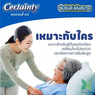 Certainty เซอร์เทนตี้ ผ้าอ้อมผู้ใหญ่เซอร์เทนตี้เทปแบบแถบกาว