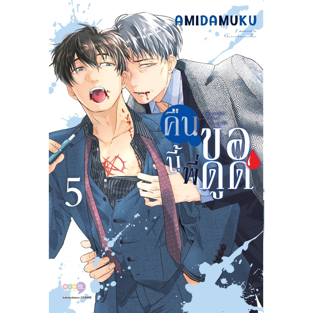 NED Comics คืนนี้พี่ขอดูด เล่ม 5