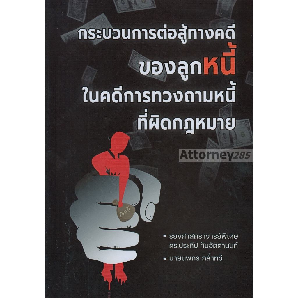 กระบวนการต่อสู้ทางคดีของลูกหนี้ ในคดีการทวงถามหนี้ที่ผิดกฎหมาย ประทีป ทับอัตตานนท์ นพกร กล่ำทวี