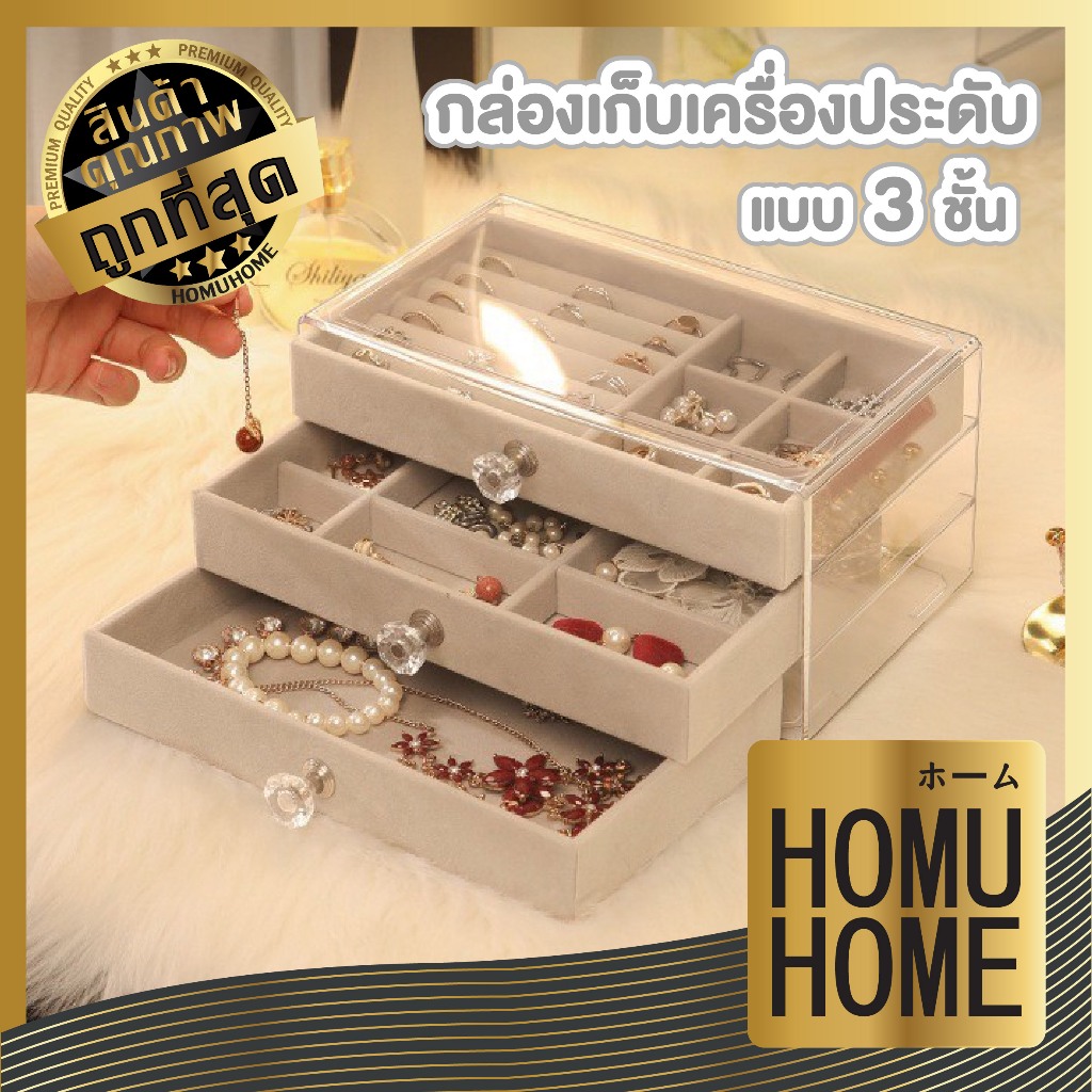 HOMUHOME【ถูกที่สุด】กล่องเก็บเครื่องประดับ ลิ้นชัก กล่องเก็บต่างหู กล่องแหวน สร้อยคอ กันฝุ่น กันสนิม สินค้าขายดี COS12