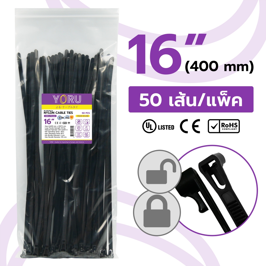 เคเบิ้ลไทร์ 16" นิ้ว (ขนาดความยาว 400 มิล.) YORU ปลดล็อคได้ (50 ชิ้น/แพ็ค) สายรัดเคเบิ้ลไทร์ เคเบิ้ลไทร์อย่างดี