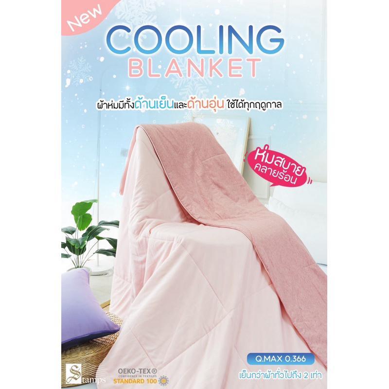 ผ้าห่มเย็น Cooling Blanket ยี่ห้อ Stamps