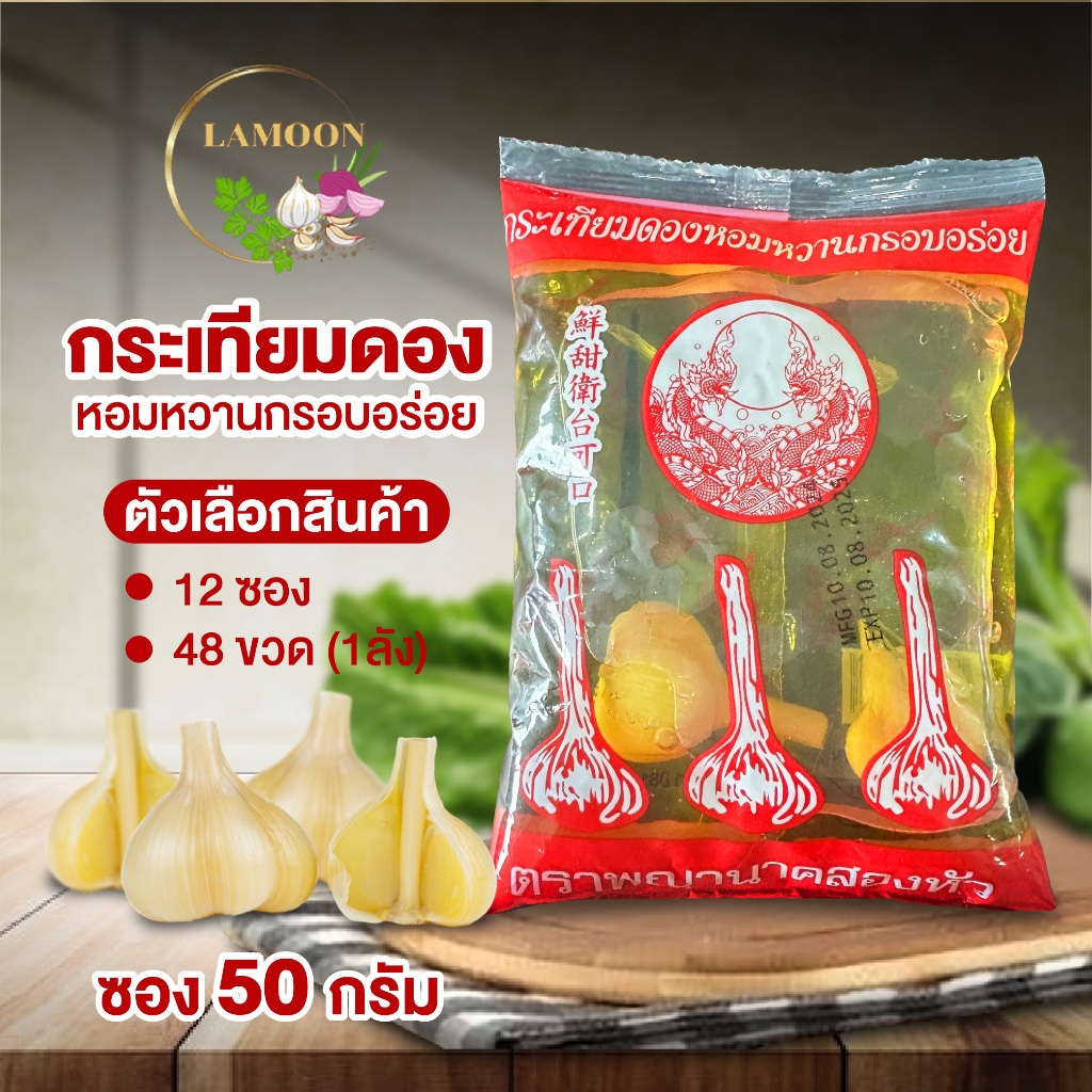 กระเทียมดองหอมหวานกรอบอร่อย แบบซอง กระเทียมดองถุง มีหัวกระเทียมทุกซอง ขนาด 50 กรัม พร้อมส่ง