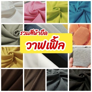 ผ้าเมตร รวมสี ผ้ายืดวาฟเฟิ้ล(รังผึ้ง) ตัดเสื้อ, กางเกง, ชุดแ…
