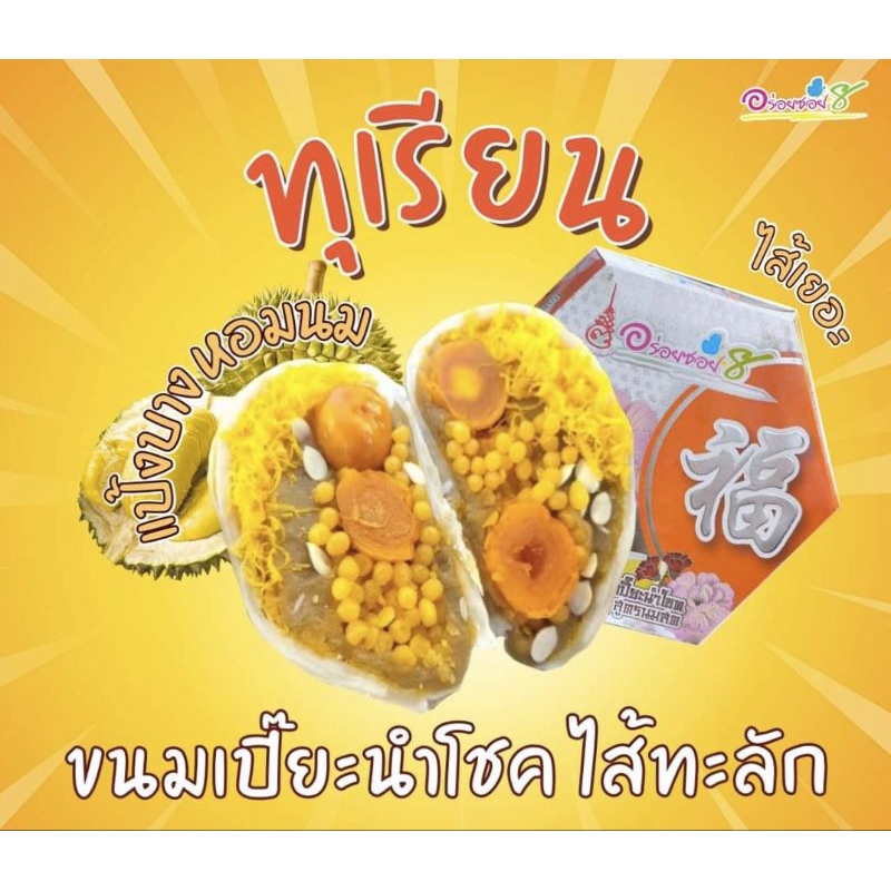 ขนมเปี๊ยะอร่อยซอย8> รุ่นทุเรียนไส้ทะลัก ไข่ 3 ลูก ขนาด 500-600 กรัม (เลือกไส้ได้)
