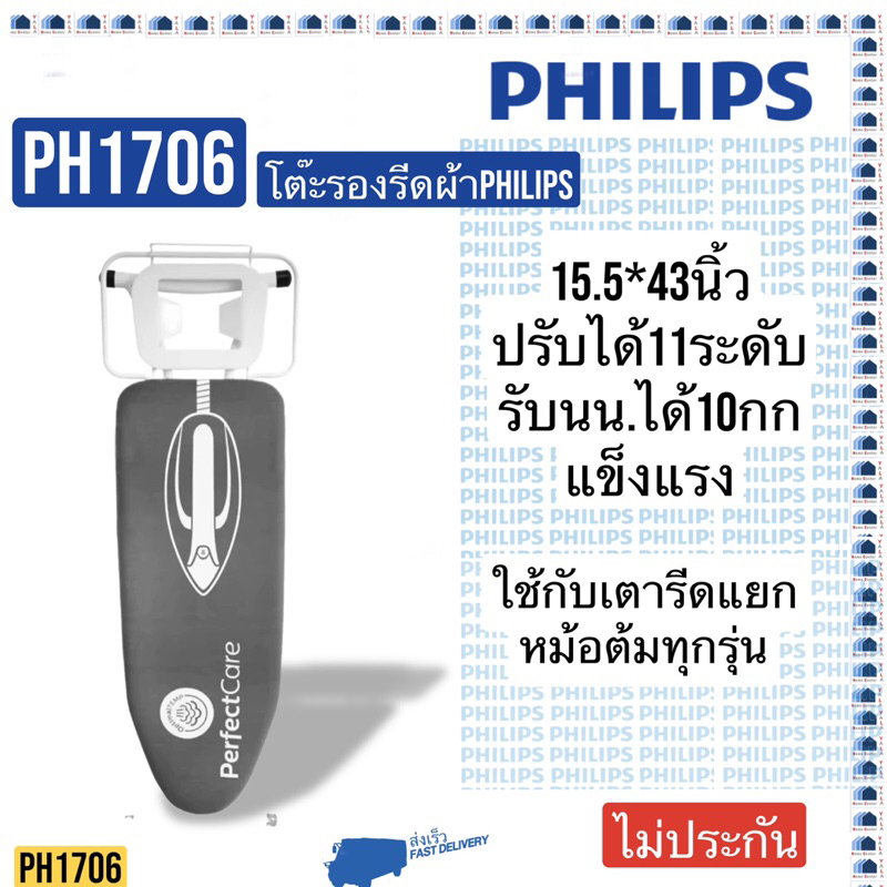 โต๊ะรองรีดผ้า  PHILIPS  PH-1706    PH1706   PH 1706