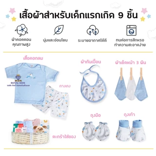 Royal kids ชุดเซ็ตของขวัญเด็กแรกเกิด ตะกร้าของขวัญเด็กแรกเกิด 8 ชิ้น ของฝากให้กับคุณพ่อคุณแม่