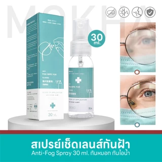 Mokha น้ำยาเช็ดแว่น / ผ้าเช็ดเลนส์ กันฝ้า กันไอน้ำ (Anti-Fog NanoWipe) กระดาษเช็ดแว่น