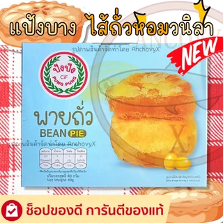 พายถั่ว ปังปัง 1 กล่อง 12 ชิ้น ขนาด 40 กรัม แป้งบาง ไส้แน่น อร่อย หอมเต็มคำ
