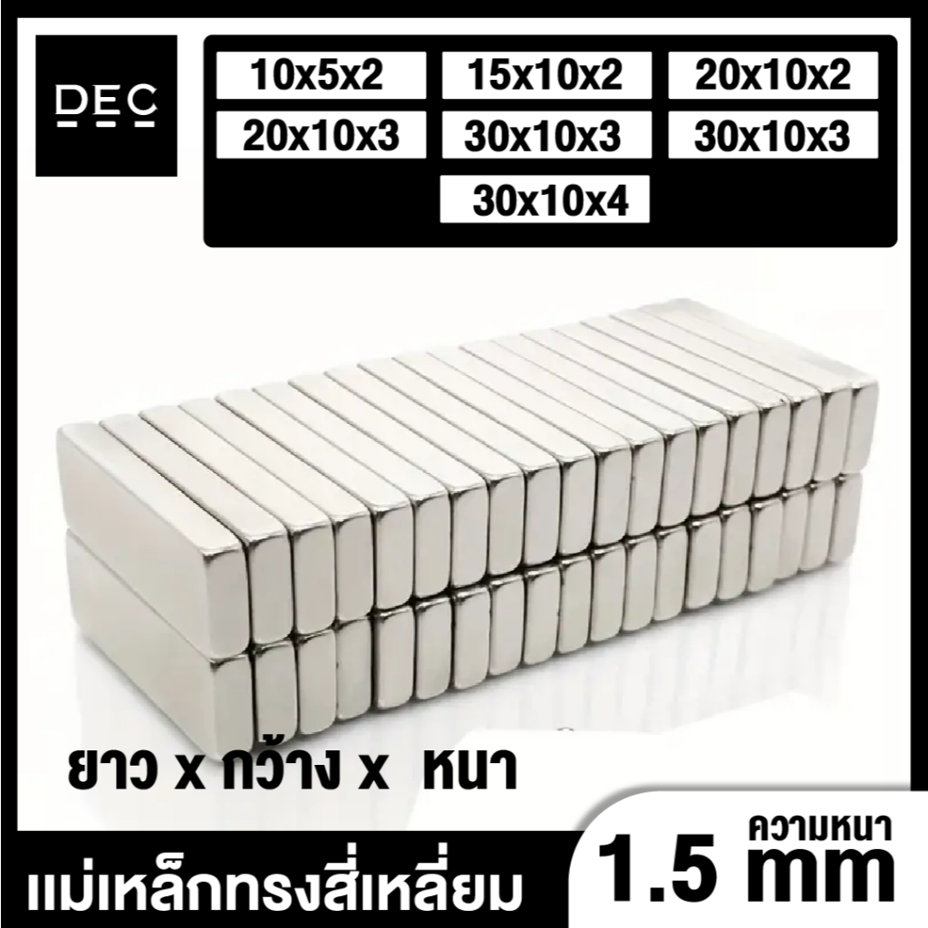 ขายถูก ชุด 2 ชิ้น แม่เหล็กแรงดึงสูง เหลี่ยมแบน Neodymium Magnet มีหลายขนาด งาน DIY By DEC