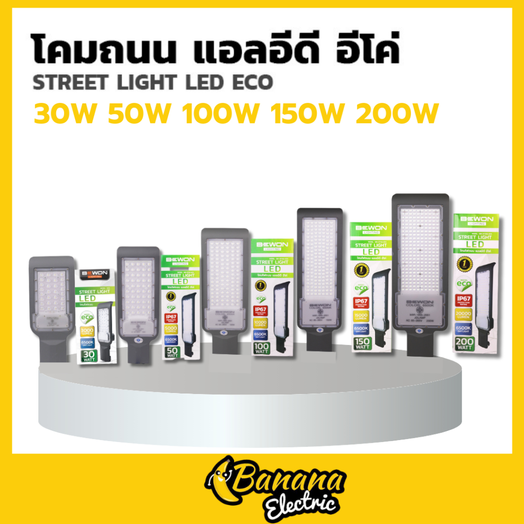 โคมไฟถนน โคมถนน LED 30W 50W 100W 150W 200W รุ่น ECO แสงขาว ไฟ 220V รับประกัน 1 ปี LED (ไม่มีขาแป๊ป)