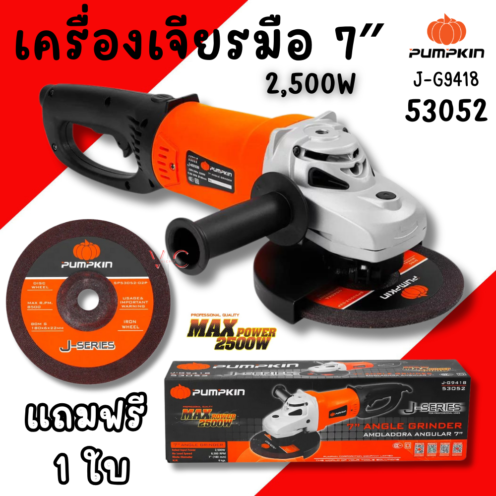 เครื่องเจียร 7นิ้ว PUMPKIN 2500W 53052 หินเจียร เครื่องเจียร์ หินเจียร์ เครื่องเจียรมือ เจีย7นิ้ว