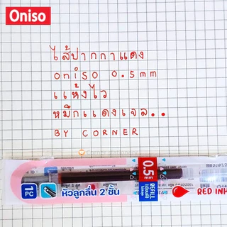 (20 ไส้) ไส้ปากกา Oniso รุ่น RF หมีกสีน้ำเงิน แดง 0.5 0.38 มม.สำหรับรุ่น 9133 9191 9132 หมึกแห้งไว