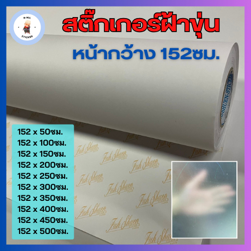 สติ๊กเกอร์ฝ้าขุ่น ติดกระจก มีกาวในตัว หน้ากว้าง 152ซม. [[ความยาวมีหลายขนาดให้เลือก]]
