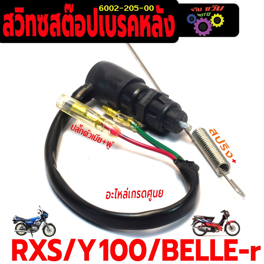 สวิทช์สต๊อปเบรคหลัง เบลอา/สวิทช์สต๊อปไฟ เบรคหลัง รุ่น Y 100/RXS/BELLEr(ปลั๊กตัวผู้+เมีย พร้อมสปริง)