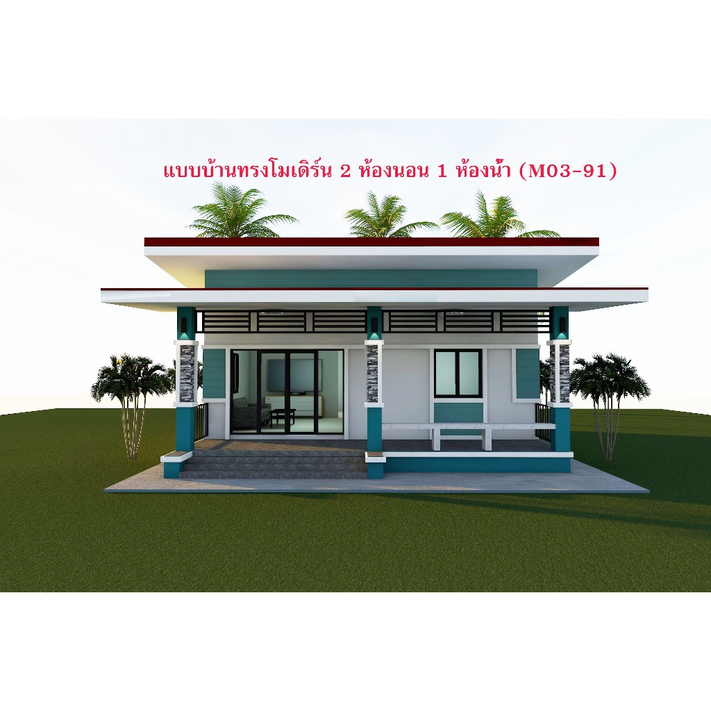 แบบบ้านทรงโมเดิร์น 2 ห้องนอน 1 ห้องน้ำ (M03-91.)