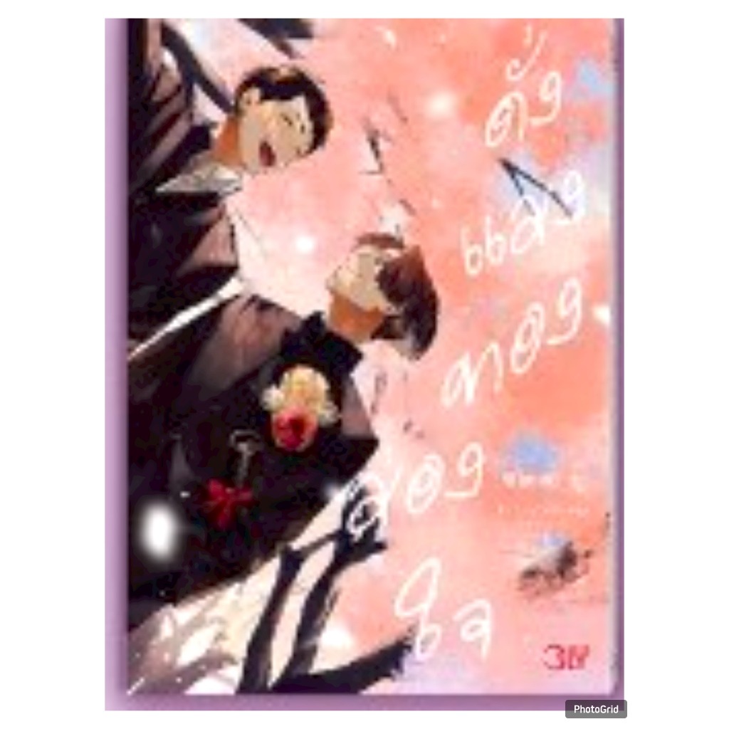 ดั่งแสงทองส่องใจ เล่มเดียวจบ การ์ตูนวาย หนังสือการ์ตูนวาน BL มังงะ มือหนึ่ง BLY 30/10/67