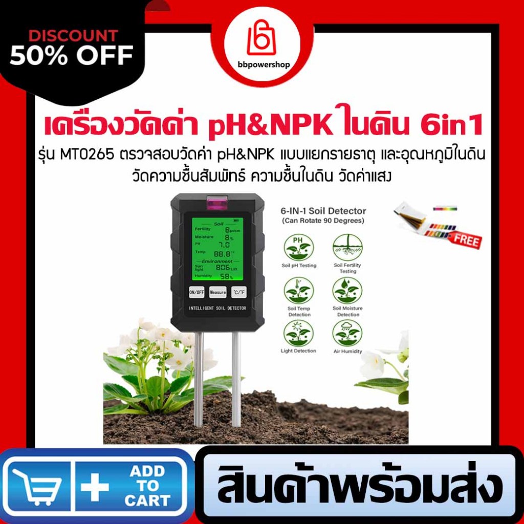 เครื่องวัดค่าNPKในดิน รุ่น6in1 (MT0265) ตรวจสอบวัดค่าpH NPK ในดิน วัดอุณหภูมิในดิน ค่าแสง อุณหภูมิสัมพัทธ์