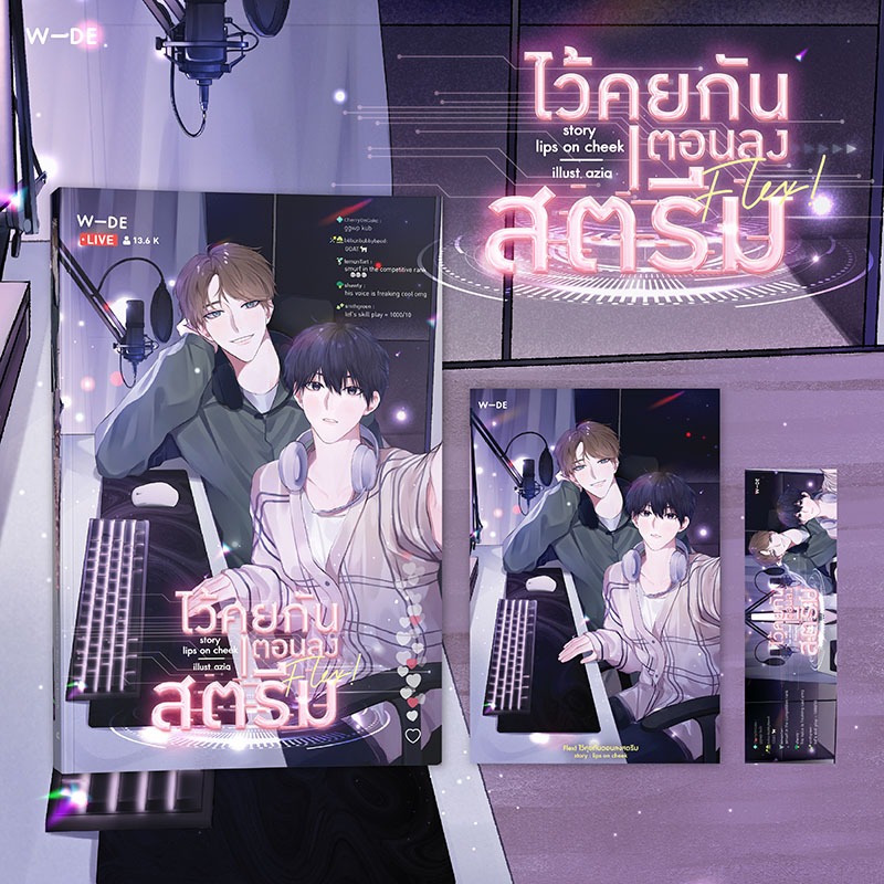 หนังสือ : Flex ไว้คุยกันตอนลงสตรีม (สนพ.Wide Stories​)