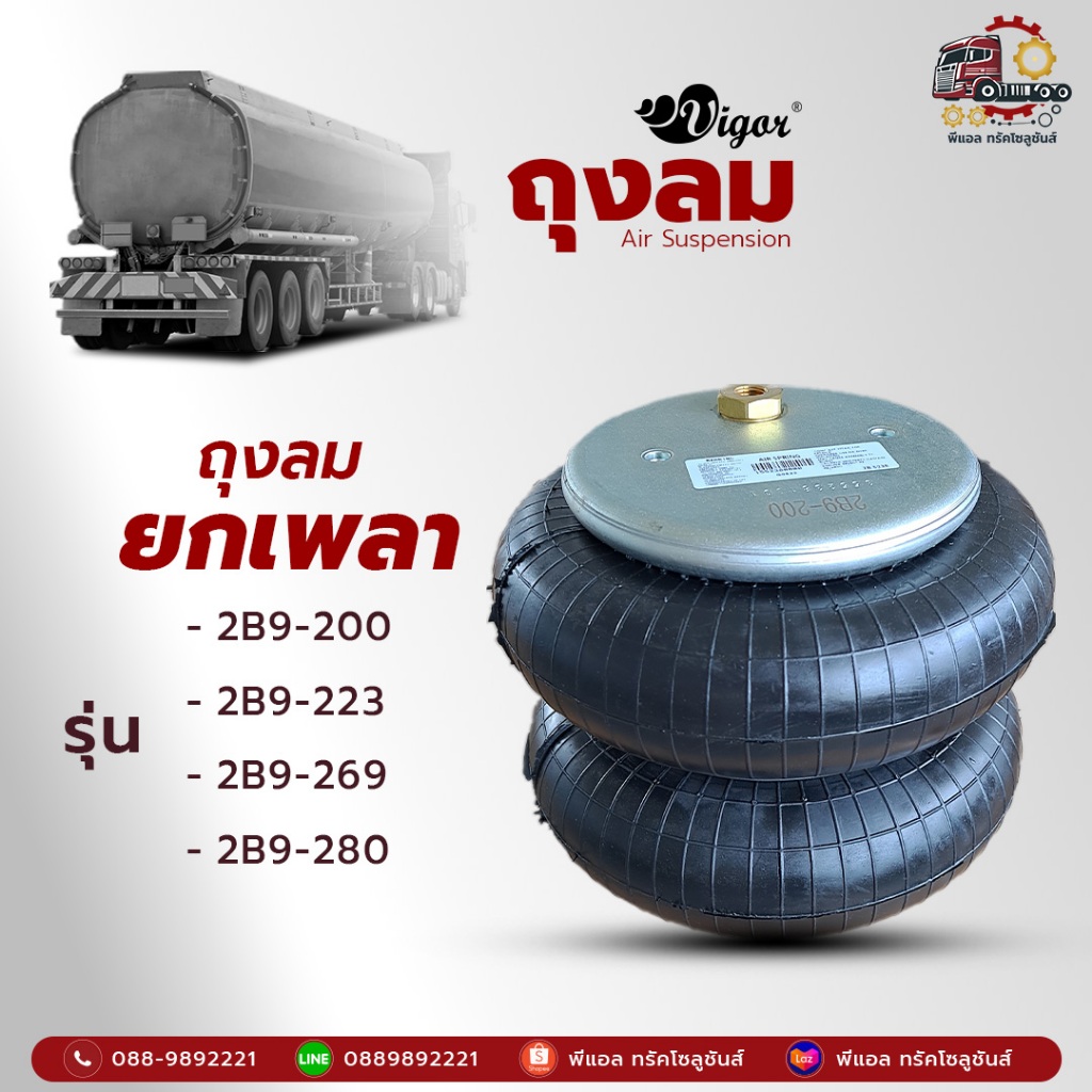 🚛💨ถุงลมยกเพลาล้อ รถบรรทุก รถพ่วง รถเทรลเลอร์ โลว์เบด ใช้งานยกเพลา-รับน้ำหนัก ยี่ห้อ Vigor คุณภาพสูง