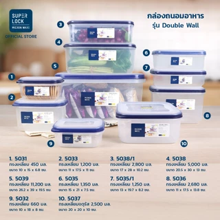 Super Lock กล่องใส่อาหาร รุ่น Double Wall เข้าไมโครเวฟได้ ป้องกันแบคทีเรีย ทนอุณหภูมิ เลือกได้ 9 รุ่น แพ็ค 1 กล่อง