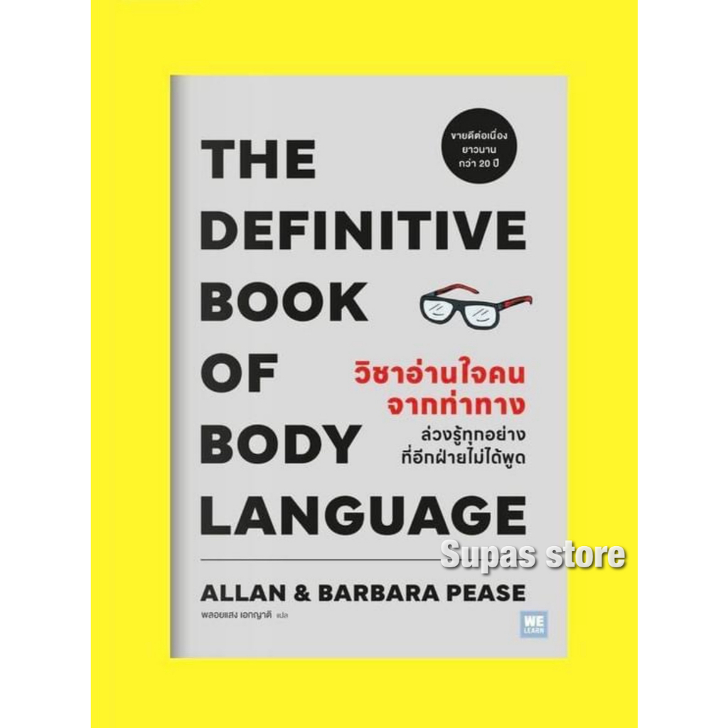 วิชาอ่านใจคนจากท่าทาง The Definitive Book of Body Language / Allan & Barbara Pease welearn