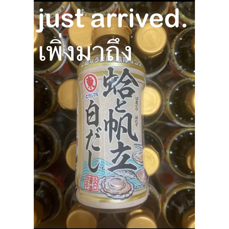 น้ำสต๊อก ฮิกาชิมารุ น้ำสต๊อกซุปหอยและหอยเชลล์ ขนาด400มล