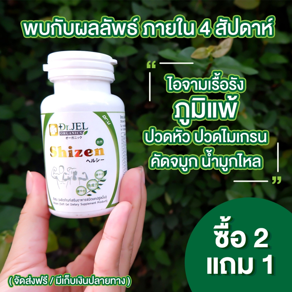 2 แถม 1 อาหารเสริมสุขภาพ เสริมภูมิคุ้มกัน Shizen บำรุงสุขภาพ doctorjel บ้านหมุน น้ำในหูไม่เท่ากัน