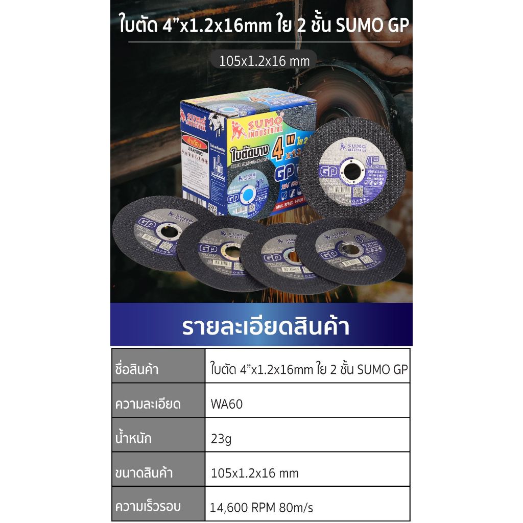 ใบตัด SUMO 4