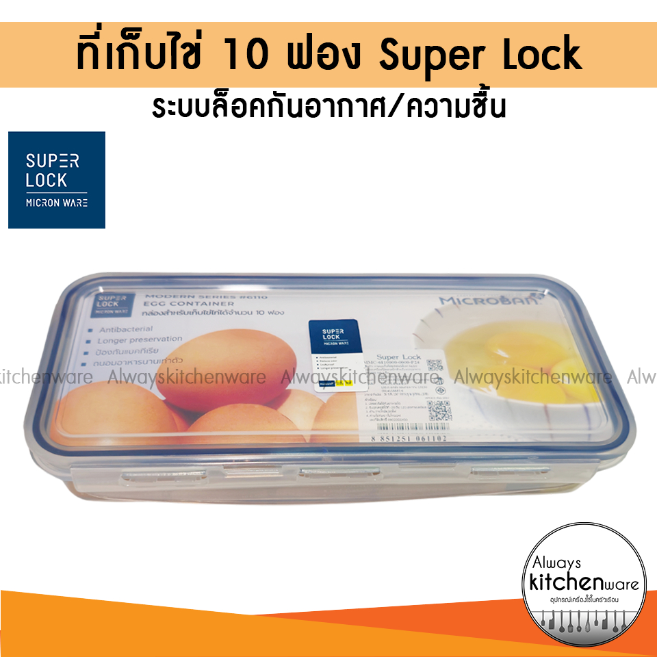 Super Lock ที่เก็บไข่ 10 ฟอง ฝาล็อคสุญญากาศ กล่องเก็บไข่ ที่ใส่ไข่ กล่องป้องกันแบคทีเรีย BPA Free รุ