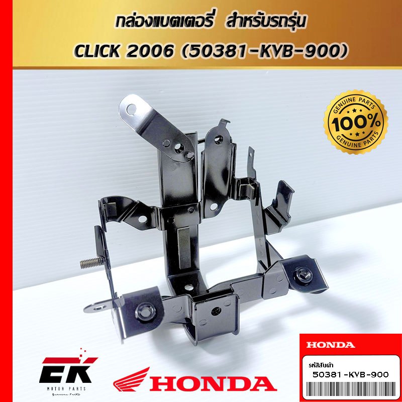กล่องแบตเตอรี่  สำหรับรถรุ่น  CLICK 2006 (50381-KVB-900)