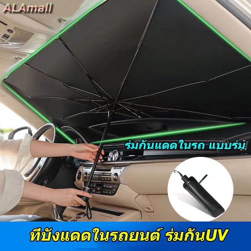 ALA ร่มกันแดดในรถ แบบร่ม ที่บังแดดในรถยนต์ ร่มกันUV สะท้อนแสงแดด ใช้ได้กับรถยนต์ทุกยี่ห้อ แถมกระเป๋าหนังอย่างดี Car