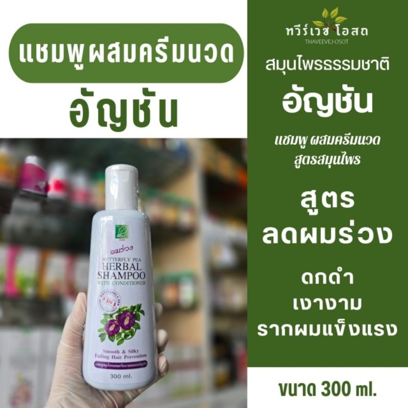 แชมพูสมุนไพร ผสม ครีมนวด 3 in 1 ขนาด 300 ml.