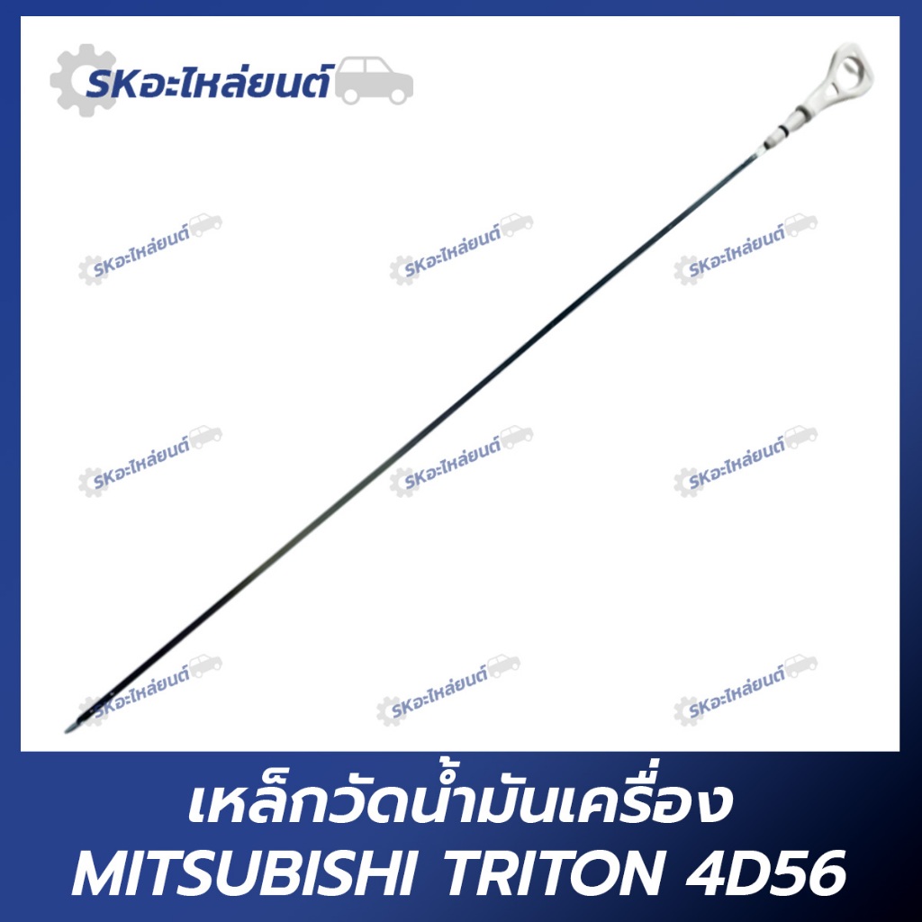 เหล็กวัดน้ำมันเครื่อง MITSUBISHI TRITON 4D56 8V, 16V มิตซูบิชิ ไทรทัน