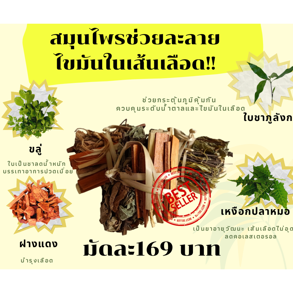 สมุนไพร ไขมันอุดตันในเส้นเลือด /ไขมันในเลือดสูง **ปรับระดับไขมัน (สูตรหมอบรรจง บ้านชาภูลังกา)