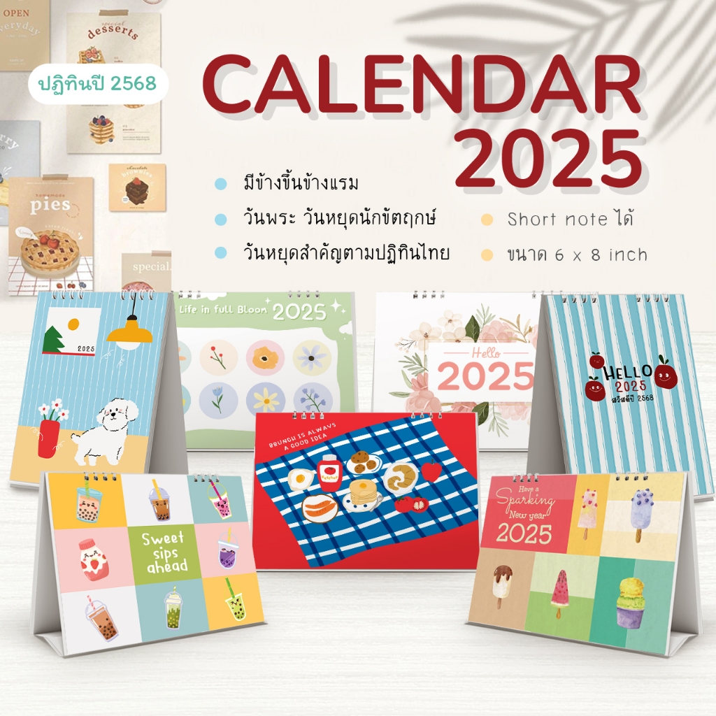 ปฏิทินตั้งโต๊ะ ปี 2025 ปฏิทินตั้งโต๊ะแนวนอน / แนวตั้ง ลายน่ารักๆ ขนาด 6 x 8 นิ้ว / 14 หน้า