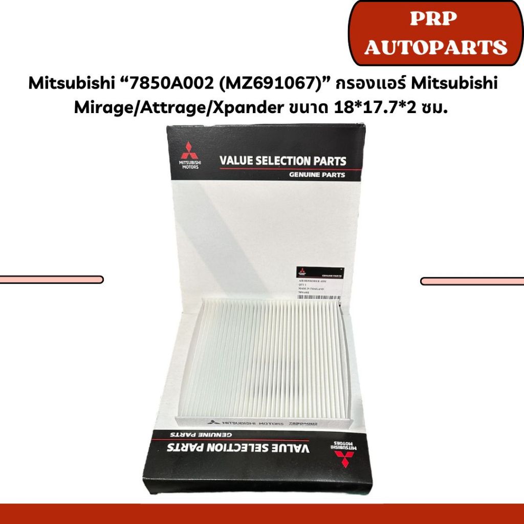 Mitsubishi “7850A002 (MZ691067)” กรองแอร์ Mitsubishi Mirage/Attrage/Xpander ขนาด 18*17.7*2 ซม.
