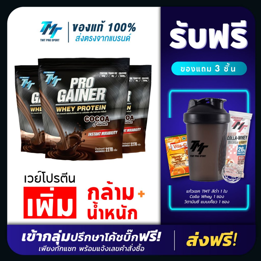 Pro Gainer Whey Protein - เวย์โปรตีน สูตรเพิ่มกล้ามเนื้อ เพิ่มน้ำหนัก สำหรับคนผอม คนอยากล่ำ